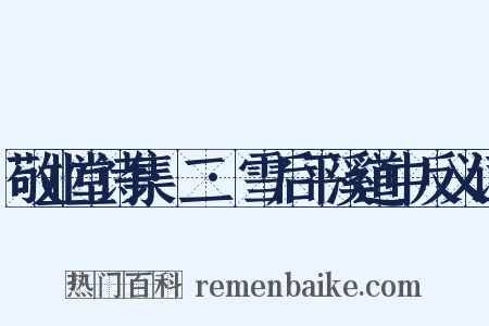 敬业堂诗集·二·雪后平溪道中反义词是什么意思的图片